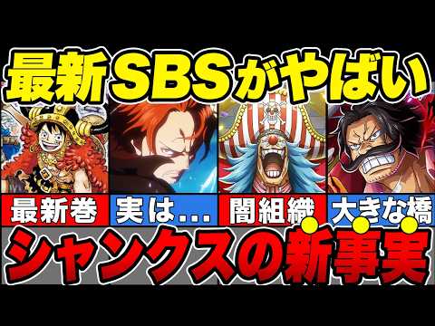 【速報】最新111巻のSBSがヤバすぎる！シャンクスやクロスギルドなど四皇の新情報！【ゆっくり解説】