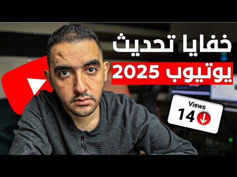 خفايا تحديث يوتيوب 2025😱خدعوك فقالوا اختفاء ارباح اليوتيوب فى ملايين القنوات🚨أسرار لازم تعرفها فورا