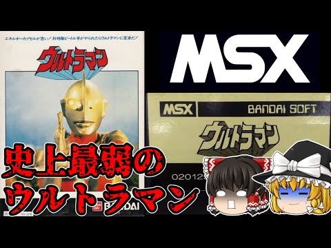 【ゆっくり実況】1発アウトの紙耐久 MSX 「ウルトラマン」をプレイ！ 【MSX】