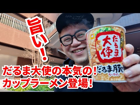 【爆誕‼️】だるま大使の本気のカップラーメンがローソンに登場‼️