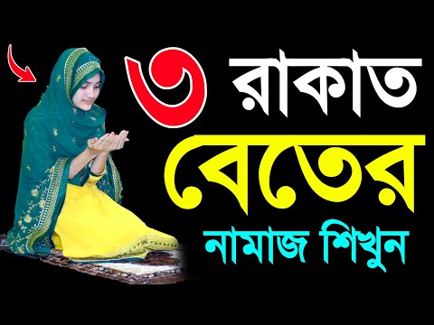 বিতের নামাজ পড়ার নিয়ম । মহিলাদের ৩ রাকাত বেতের নামাজ পড়ার সহজ নিয়ম । Beter namaj porar niyom . beter