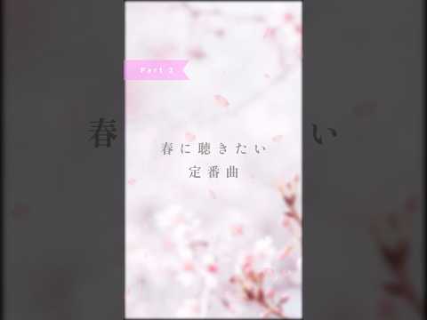 #ぼくらの春曲キャンペーン楽曲紹介 Part2