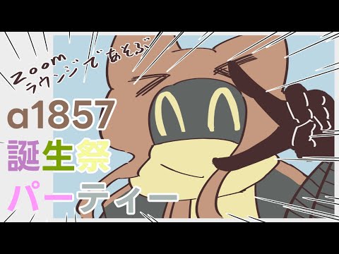 【#a1857誕生祭2024】いつもありがとうございますSP2【zoomラウンジ】 09/06