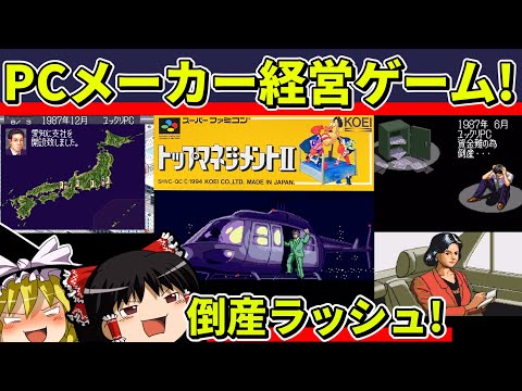 【ゆっくり実況】トップマネジメントⅡをクリア【レトロゲーム】