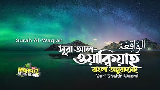 056) সূরা আল ওয়াক্বিয়াহ  Surah Al-Waqi'a | الواقعة অনুবাদ | Qari Shakir Qasmi | mahfuz art of nature