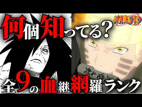 【NARUTO】あまりに強すぎる血継網羅の術9種をランキング形式で解説！【ナルト解説・考察】