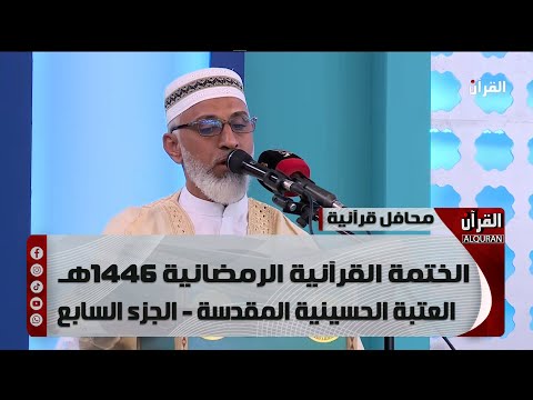 الختمة القرآنية الرمضانية 1446هـ - العتبة الحسينية المقدسة - الجزء السابع