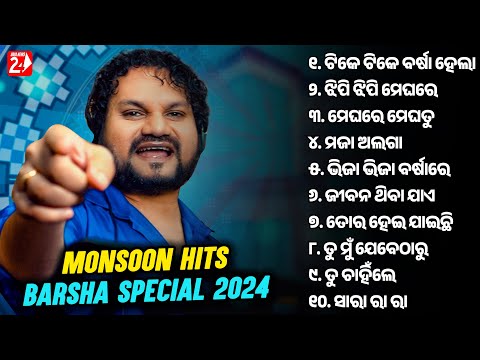 Monsoon Hits | Barsha Special Odia Song 2024 | Humane Sagar | Jukebox