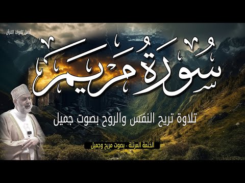 تلاوة سورة مريم | عندما تتحدث السماء بأعظم الرسائل هدوء وراحة وسكينة😴| Quran Surat Maryam