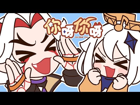 [Genshin Impact 3 Year Anniversary Fansong] Oh, Dear You! 【你呀你呀】