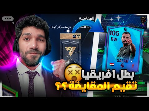 عملت مقايضة محمد صلاح لاعب الشهر تقيم اللاعب  ☠️🔥 FCMOBILE25