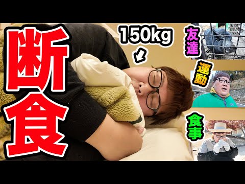 【断食】150kgが2泊3日の断食合宿にガチ参加したら結果何キロ痩せるのか?!