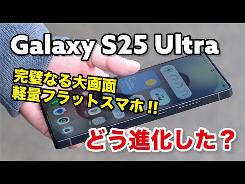 Galaxy S25 Ultra これはカッコいい！完全フラットで軽量化！S24 Ultraと性能とカメラの画質を比較レビュー