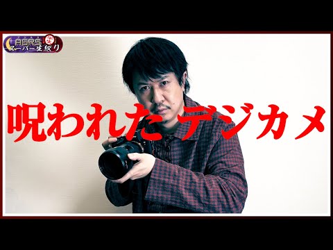 【Cursed Digicam | 呪われたデジカメ】アジルス／半生でいいんすか！？ 2025年02月23日【杉田智和／ＡＧＲＳチャンネル】