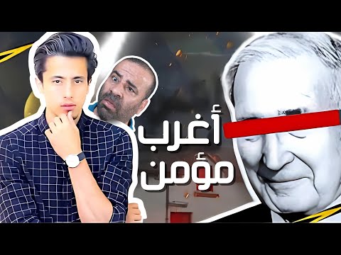 أغرب مؤمن | الرد على محمد غنايم