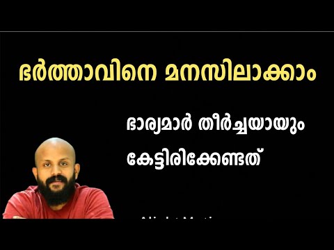 ഭർത്താവിനെ മനസിലാക്കാം |pma gafoor new speech