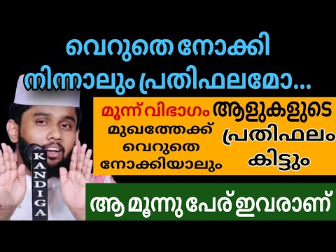 മൂന്ന് വിഭാഗം ആളുകളുടെ മുഖത്തേക്ക് വെറുതെ നോക്കിയാലും പ്രതിഫലം #Hafiz_Anver_Mannani