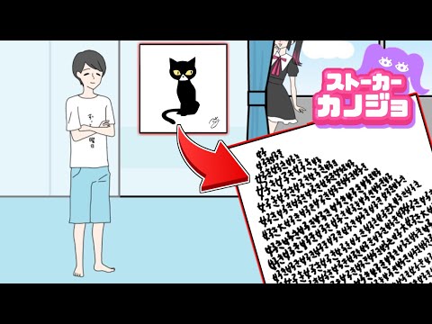 ストーカーするカノジョの行動がヤバすぎる...！？【ストーカーカノジョ】