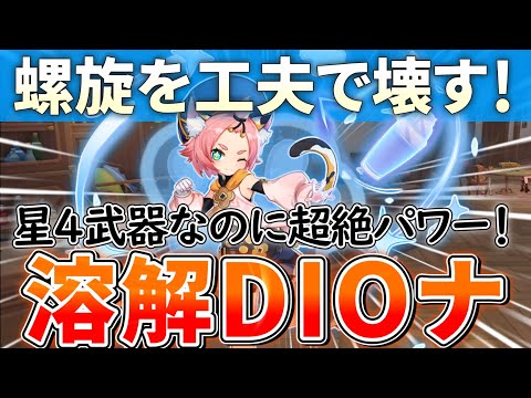 【ネタ編成を立ち回りでガチ編成に】DIOナにこのバフは本当によくなじむ！最高に"ハイ"ってやつだァ！！！【原神ゆっくり解説】