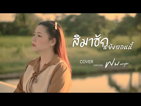 สิมาฮักหยังตอนนี้ - ฝน พรสุดา [Cover Version] Original : ต่าย อรทัย