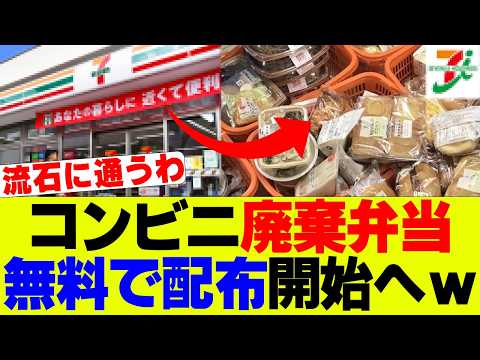 【衝撃】コンビニ廃棄弁当、無料提供を開始へｗ【セブンイレブン、コンビニ、ファミリーマート、ローソン】