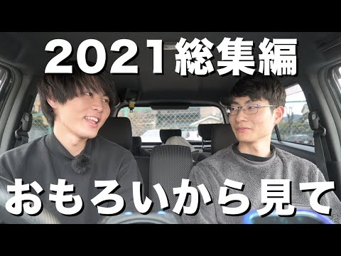 2021年面白いシーン総集編10選！！！これが今年最後の動画です！！