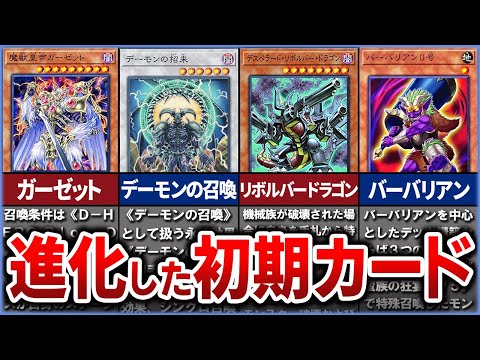 【遊戯王】進化した初期カード達を色々解説【ゆっくり解説】#遊戯王ocg #遊戯王 #ocg #yugioh