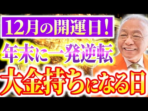 【2024年大開運日】年末に金運を覚醒させる最強の開運アクション