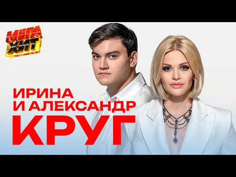 Ирина и Александр Круг! ЛУЧШЕЕ!!! @MEGA_HIT