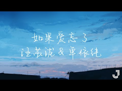 汪苏泷 & 单依纯 - 如果爱忘了【动态歌词 Lyrics】