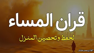 قرآن المساء☀️ قرآن كريم بصوت جميل جدا جدا يريح القلب ❤️ القارئ محمد هشام