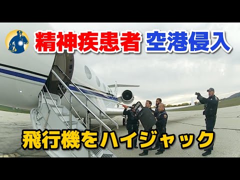 容疑者が空港に侵入し、始動した飛行機！ハイジャック事件！取り調べの映像...【アメリカ警察密着】