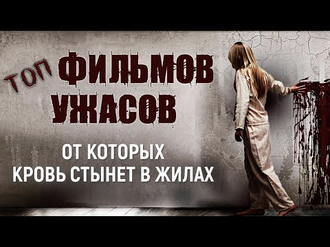 ТОП ФИЛЬМОВ УЖАСОВ,хоррор,которые нельзя пропустить любителям жанра