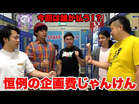 今回は誰が支払うのか！？恒例の企画費じゃんけんのお時間です！！