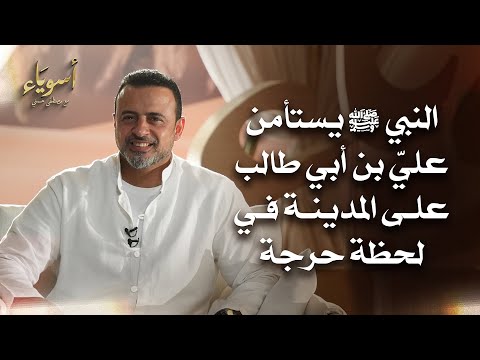 النبي ﷺ يستأمن عليِّ بن أبي طالب على المدينة في لحظة حرجة - أسوياء - قصص الصحابة - مصطفى حسني