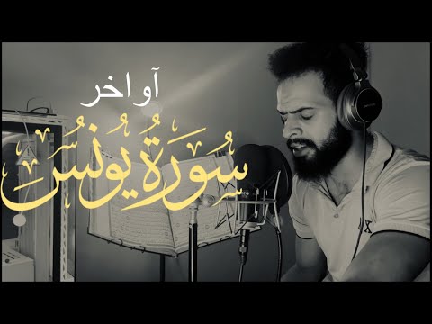 أواخر سورة يونس 🌸|| تلاوة مرئية للقارئ شريف مصطفى | ارح قلبك"🤍 Surah Yunus | Sherif Mostafa