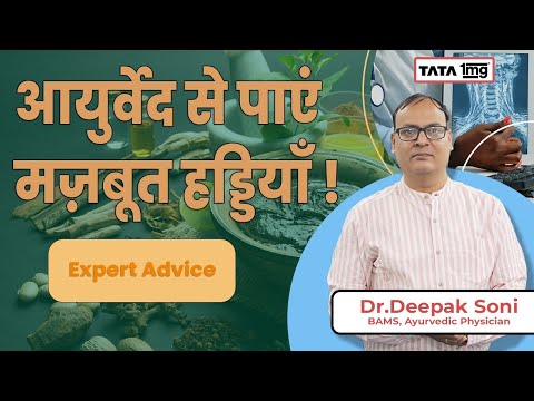 कैसे अपनी Bones को रखें स्वस्थ और मज़बूत? जाने आयुर्वेदा Expert से | Bones Health | Dr Deepak | 1MG