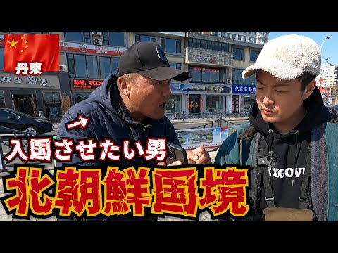 【謎ツアー】北朝鮮に行こうと誘う男の目的とは？in 中国丹東