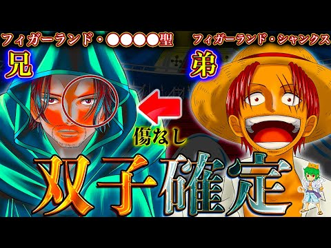 【ONE PIECE 1134話】シャンクスの双子兄"◯◯◯聖"...兄は覇王色＆悪魔の実持ち...."ある海賊"とはシャンクスのことだった...※考察&ネタバレ注意