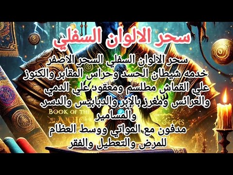 #سلسله رقيات سحر الالوان السفلي السحر الاصفر خدمه شيطان الحسد وحراس الكنوز للمرض والتعطيل والفقر