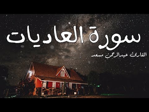 سورة العاديات تلاوة مؤثرة جدا القارئ عبد الرحمن مسعد