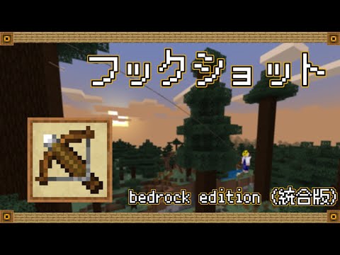 【マイクラ統合版】ヌルヌル飛んでいこう！ フックショットアドオン　【tp不使用】【マルチ対応】