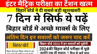 इंटर मैट्रिक परीक्षा मे मिली छुट | Bihar Board New Update For 12th 10th Exam 2024-12th Admit Card