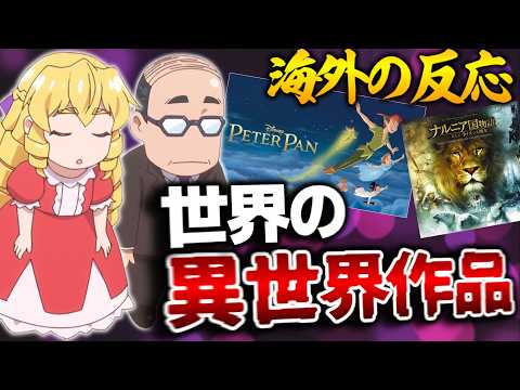 【海外の反応】４話の衝撃の展開に海外オタク達が早口になってしまう。欧米ファンタジーにも”異世界”がいっぱいあるぞ！【悪役令嬢転生おじさん 4話 感想集】