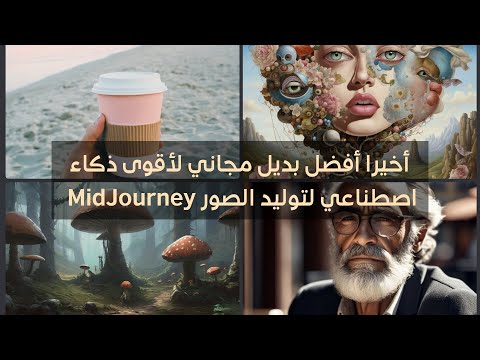 أفضل بديل مجاني لأقوى ذكاء اصطناعي لتوليد الصور MidJourney #ai #art #aiart #الذكاء_الاصطناعي #الصور