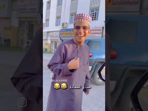 وليد خالد عزيز سعيد الدرمكي waleed Khalid Al darmaki 😂 مضحكه كوميديا