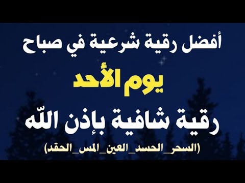 أفضل رقية شرعية في صباح يوم الاحد علاج الحسد_السحر_العين _حفظ وتحصين للمنزل _القارئ علاء عقل