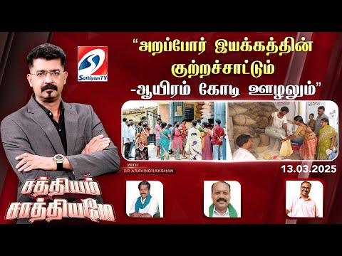 🔴Live : Sathiyam Saathiyame| “அறப்போர் இயக்கத்தின் குற்றச்சாட்டும் -ஆயிரம் கோடி ஊழலும்”