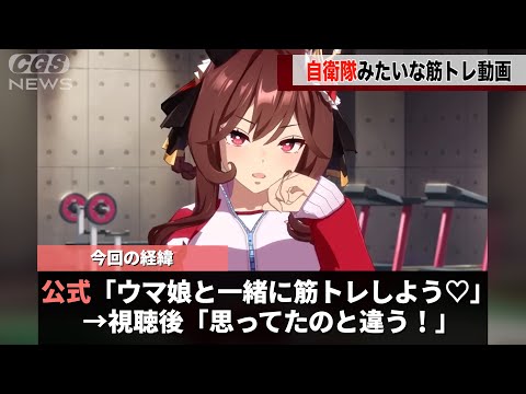 ウマ娘から出された筋トレ動画、３０分間数字を数えるだけの鬼畜なものだったことが話題になるwwww