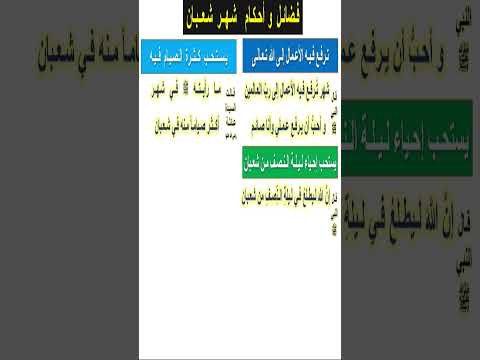 شهر شعبان يستحب فيه كثرة الصيام و يستحب إحياء ليلة النصف منه #شهر_شعبان #شعبان #ليلة_النصف_من_شعبان